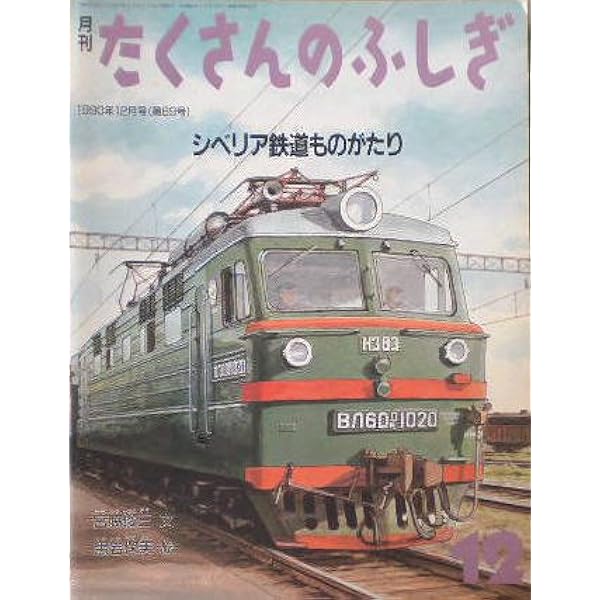 Amazon.co.jp: 青函連絡船ものがたり (たくさんのふしぎ傑作集) : 宮脇